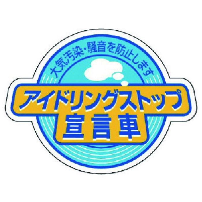 ユニット アイドリングストップ宣言車・5枚組・60X80(Tcode:7434171)