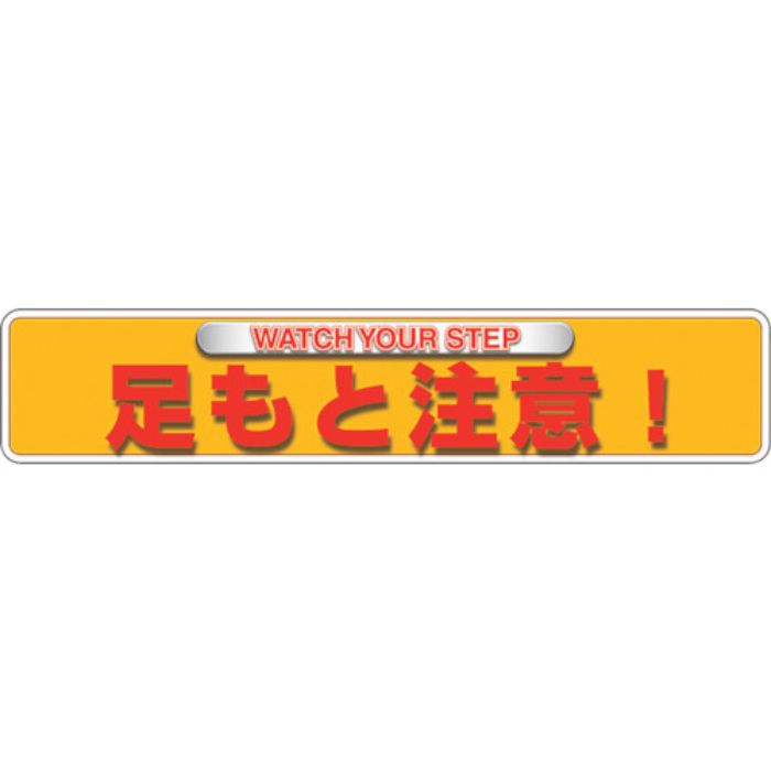 ユニット ユニピタ 足もと注意(OAフロア用)(Tcode:2571832)