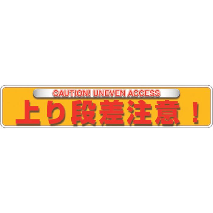ユニット ユニピタ 上り段差注意(OAフロア用)(Tcode:2571827)