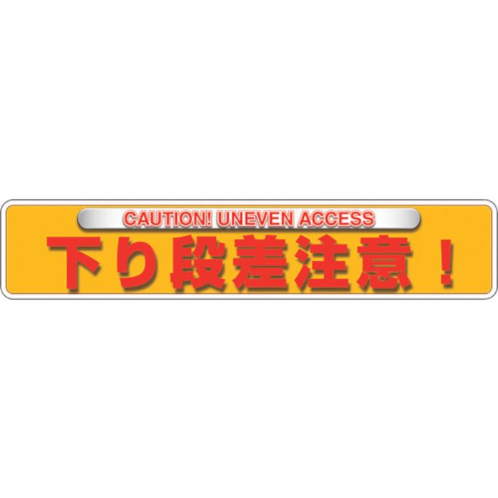 ユニット ユニピタ 下り段差注意(OAフロア用)(Tcode:2571838)