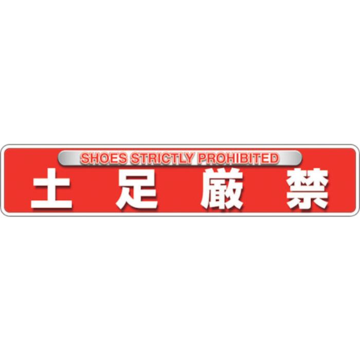 ユニット ユニピタ 土足厳禁(OAフロア用)(Tcode:2571839)