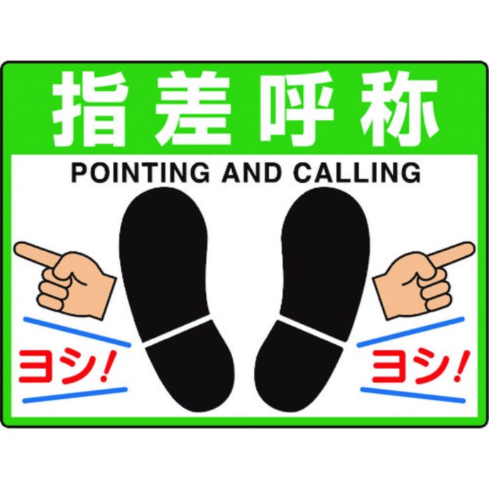 ユニット 路面貼用シートユニロードフィット指差呼称(Tcode:1148140)