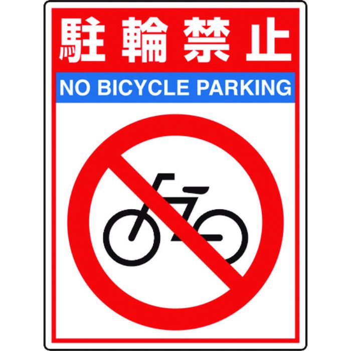 ユニット 路面貼用シートユニロードフィット駐輪禁止(Tcode:1148144)
