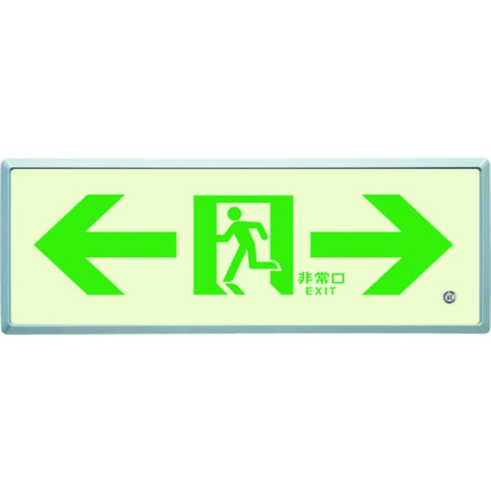 ユニット 高輝度蓄光標識⇔通路誘導FL付C200級(Tcode:4126670)