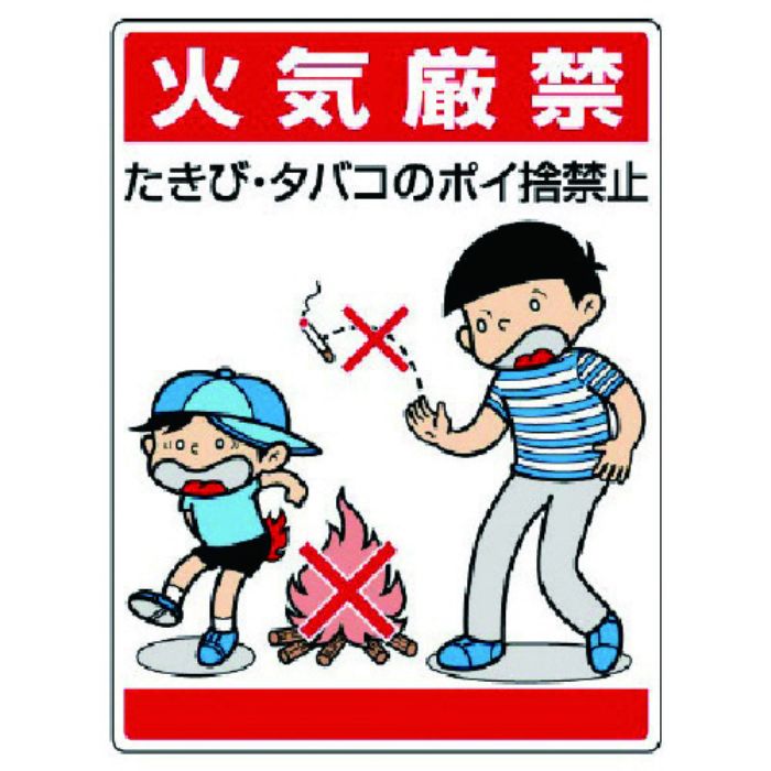 ユニット 公共イラスト標識 火気厳禁 たきび・タバ(Tcode:7436068)