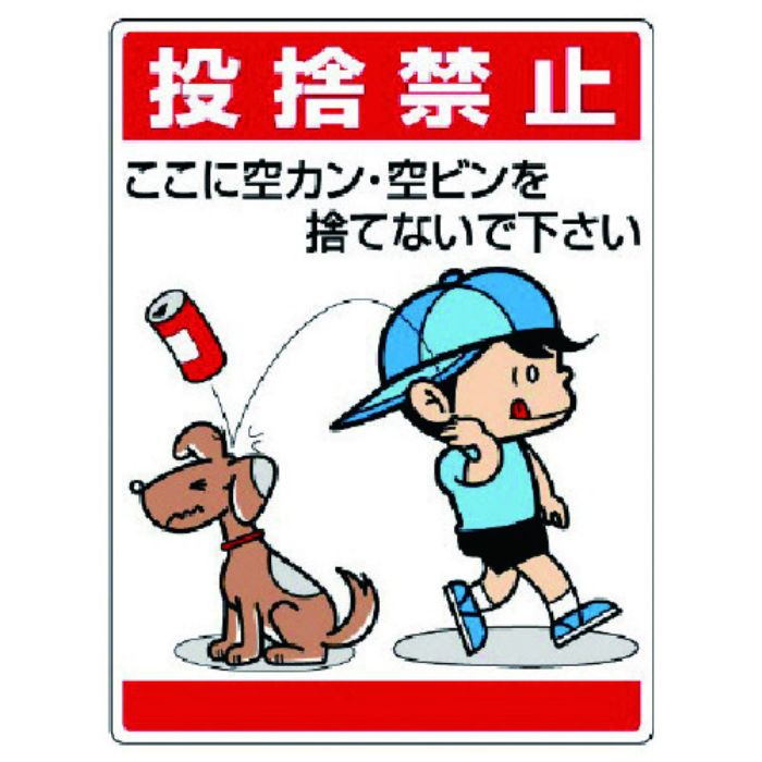 ユニット 公共イラスト標識 投捨禁止 ここに空かん(Tcode:7436076)