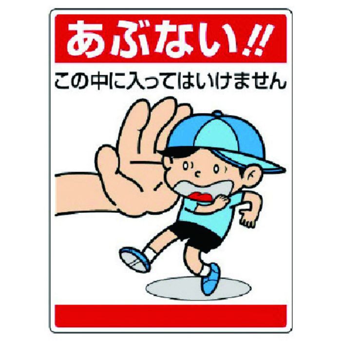 ユニット 公共イラスト標識 あぶない!この中に…(Tcode:7436084)