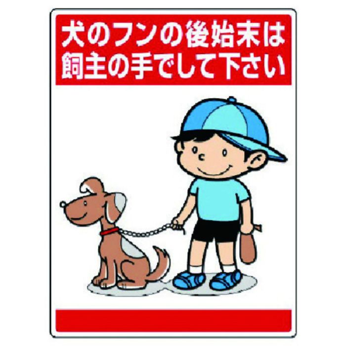 ユニット 安全標識 公共イラスト標識 犬のフンの後始末は飼主の手でして下さい 600×450(Tcode:7436173)