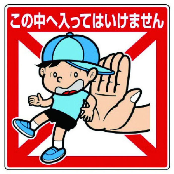 ユニット 公共イラスト標識 この中へ入ってはいけま(Tcode:7436181)