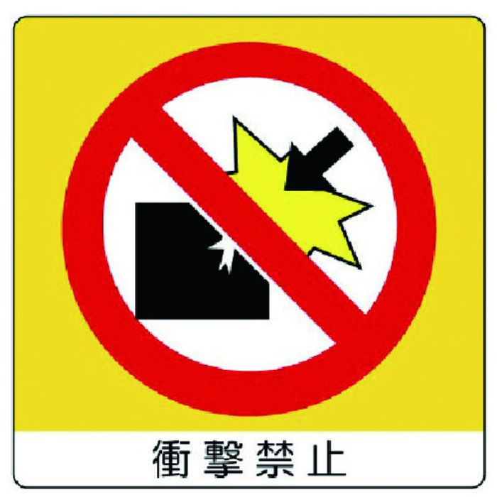 ユニット ユニステッカー 衝撃禁止・PPステッカー・50X50・12枚組(Tcode:7436220)