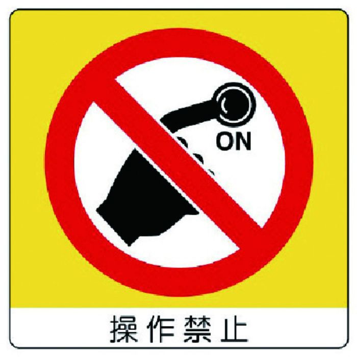 ユニット ユニステッカー 操作禁止・PPステッカー・50X50・12枚組(Tcode:7436246)