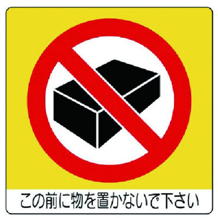 ユニット ユニステッカー この前に物を・PPステッカー・50X50・12枚組(Tcode:7436254)