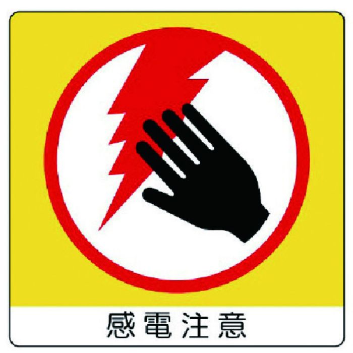 ユニット ユニステッカー 感電注意・PPステッカー・50X50・12枚組(Tcode:7436262)