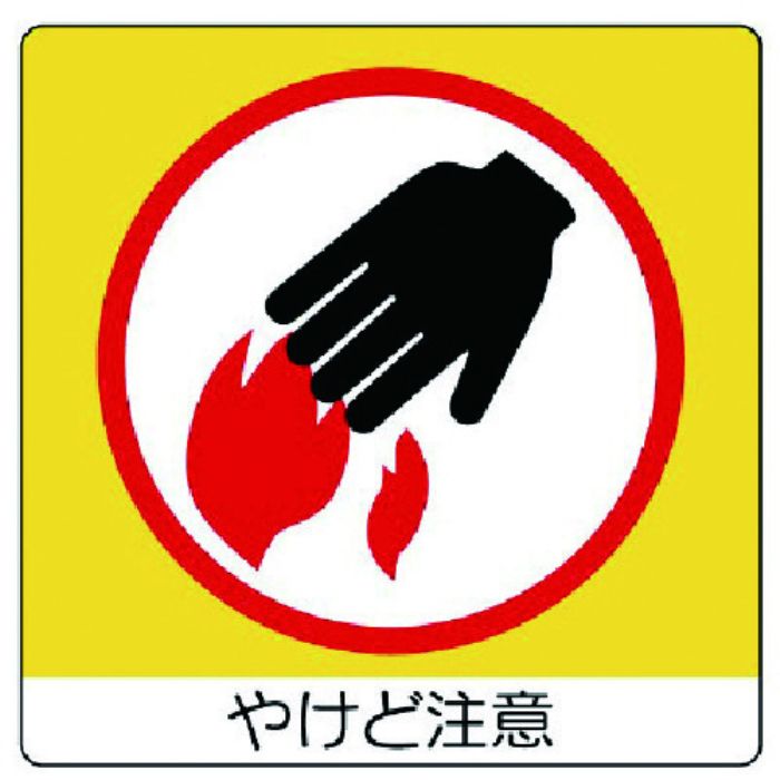 ユニット ユニステッカー やけど注意・PPステッカー・50X50・12枚組(Tcode:7436271)