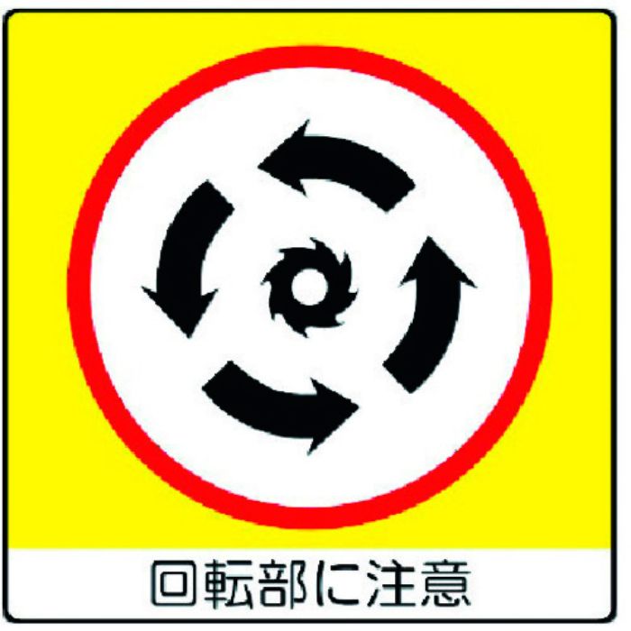 ユニット ユニステッカー 回転部に注・PPステッカー・50X50・12枚組(Tcode:3717691)