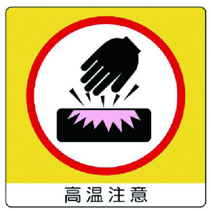 ユニット ユニステッカー 高温注意・PPステッカー・50X50・12枚組(Tcode:7436297)