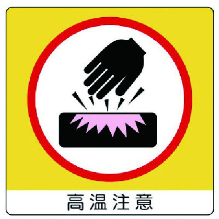 ユニット アルミステッカー高温注意(10枚組)・50X50・10枚組(Tcode:7436301)