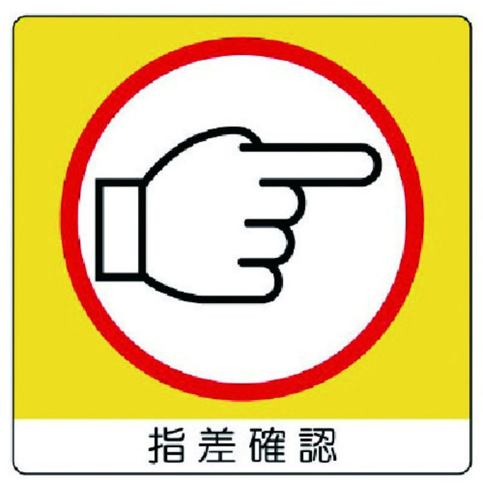 ユニット ユニステッカー 指差確認(右)PPステッカー・50X50・12枚組(Tcode:7436335)