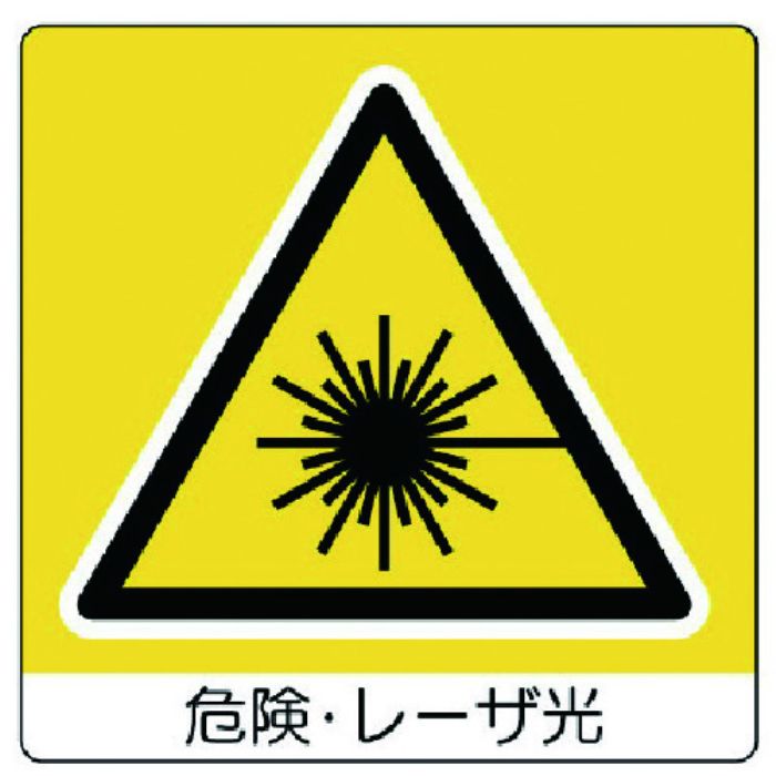 ユニット ユニステッカー 危険・レーザ光・PPステッカー・50X50・12枚組(Tcode:7436351)