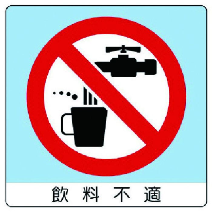 ユニット ユニステッカー 飲料不適・PPステッカー・50X50・12枚組(Tcode:7436386)