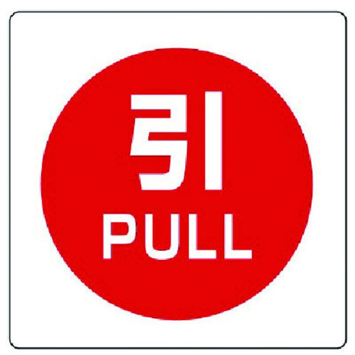 ユニット ユニステッカー 引 PULL・PPステッカー・50X50・12枚組(Tcode:7436441)