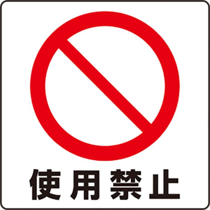 ユニット ユニステッカー 使用禁止 12枚組(Tcode:8264379)