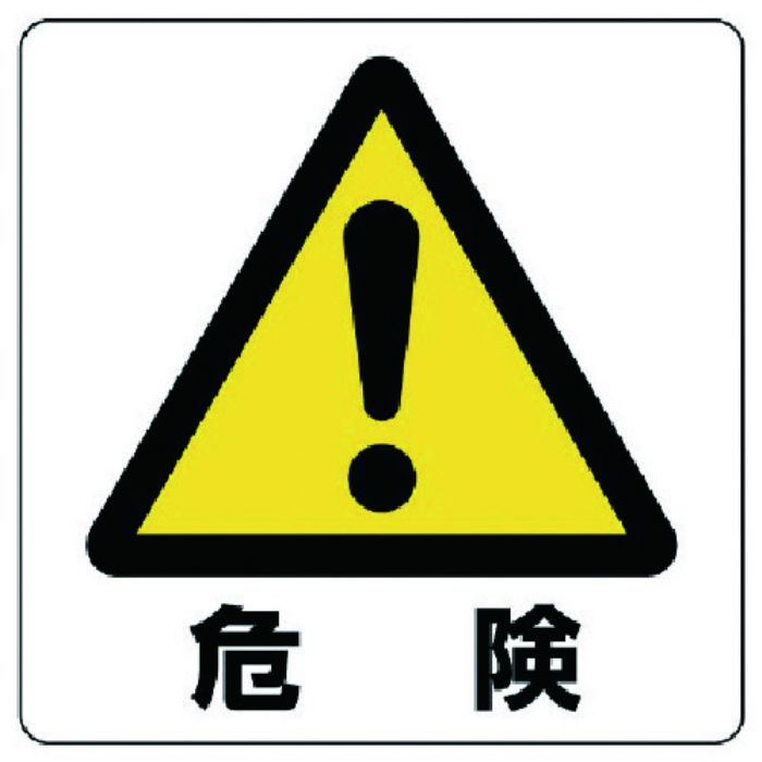 ユニット ユニステッカー 危険・PPステッカー・50X50・12枚組(Tcode:7436467)