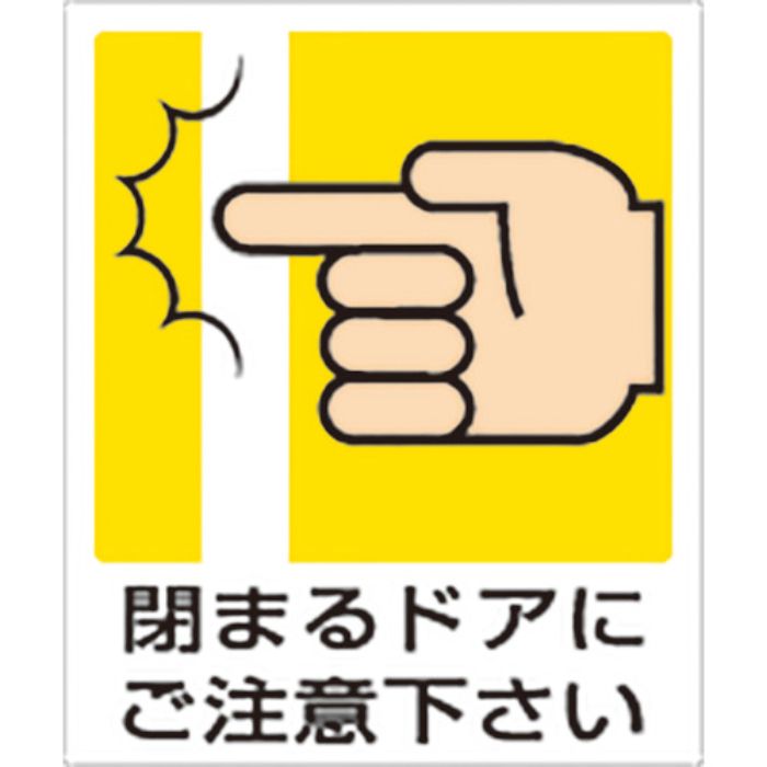ユニット 一般イラスト標識 閉まるドアにご注意下さ(Tcode:8264226)