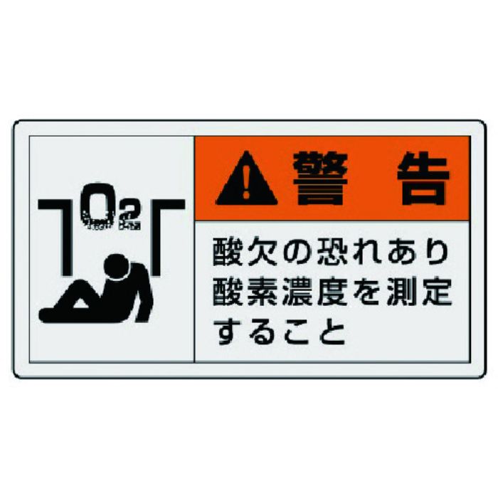 ユニット PL警告表示ラベル 大 警告 酸欠・10枚組・60X110(Tcode:7438524)