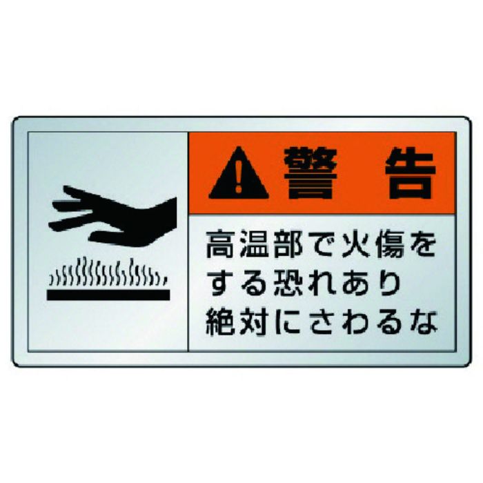 ユニット 警告ラベル高温部・10枚組・アルミステッカー・30X55(Tcode:7438630)