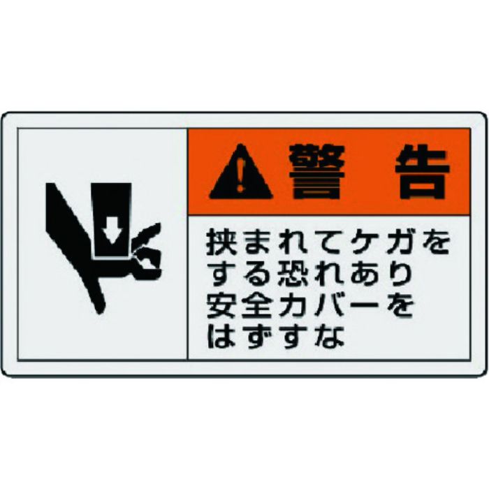 ユニット PL警告表示ラベル 小 警告 挟ま・10枚組・30X55(Tcode:7438656)