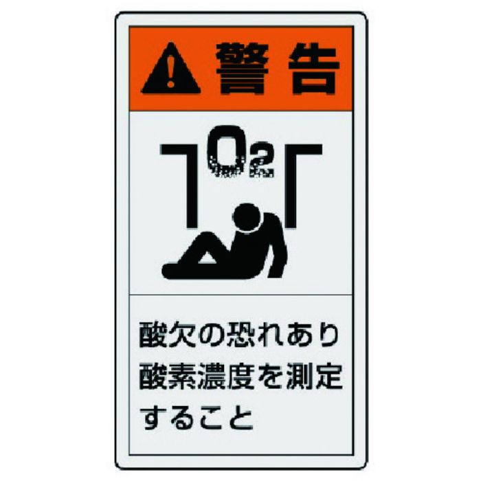 ユニット PL警告表示ラベル 大 警告 酸欠・10枚組・110X60(Tcode:7438826)