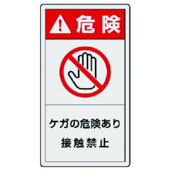 ユニット PL警告表示ラベル 大 危険 ケガ・10枚組・110X60(Tcode:7438885)