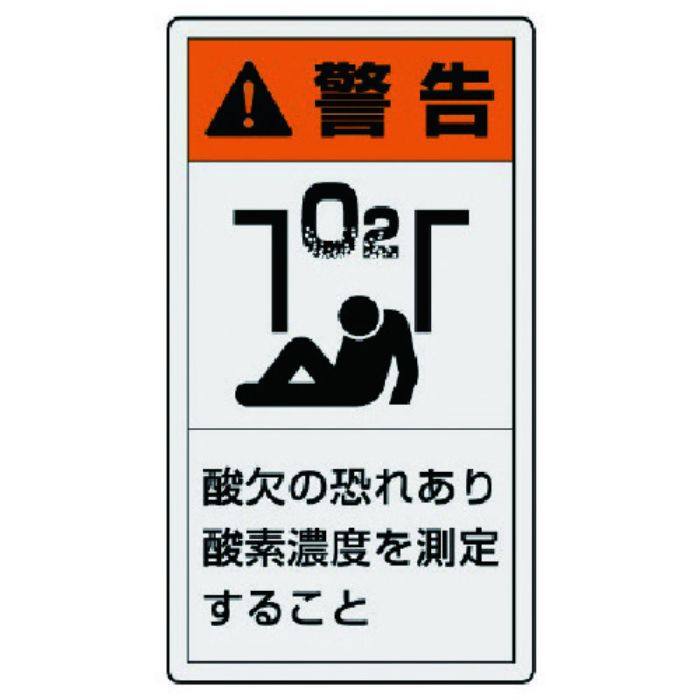 ユニット PL警告表示ラベル 小 警告 酸欠・10枚組・55X30(Tcode:7438982)