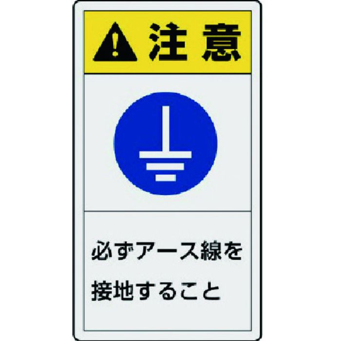 ユニット PL警告表示ラベル 小 注意 必ず・10枚組・55X30(Tcode:7439067)