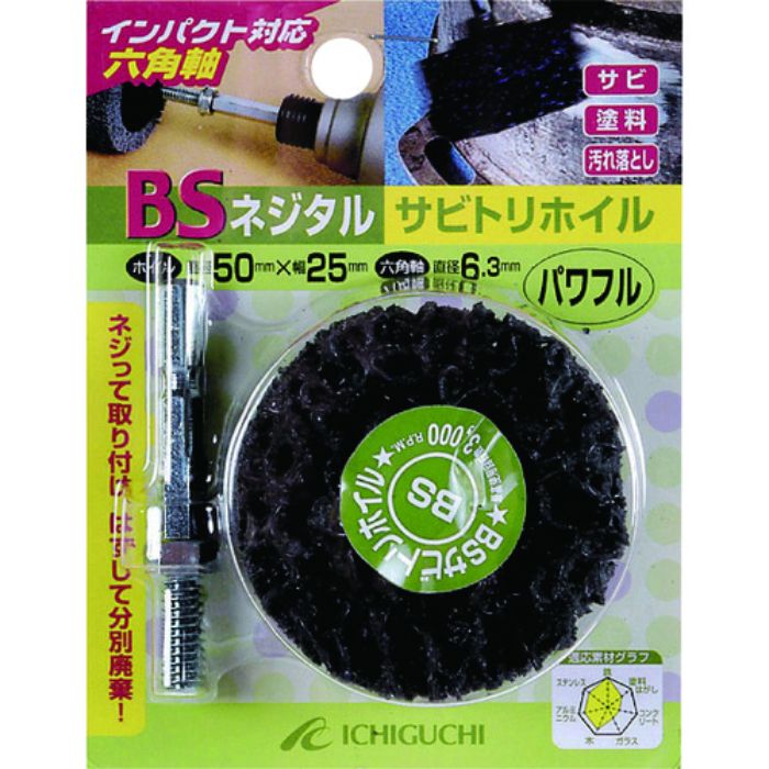 BS ネジタル-サビトリホイル(六角軸) 30X25/6.3 パワフル(Tcode:4103831)