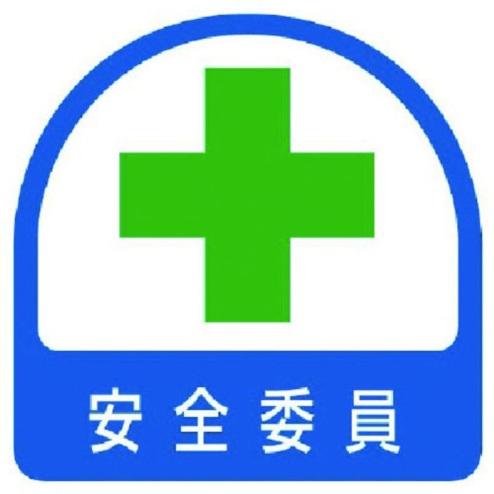 ユニット ステッカー 安全委員・2枚1シート・35X35(Tcode:7440944)