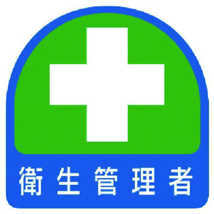 ユニット ステッカー 衛生管理者・2枚1シート・35X35(Tcode:7440952)