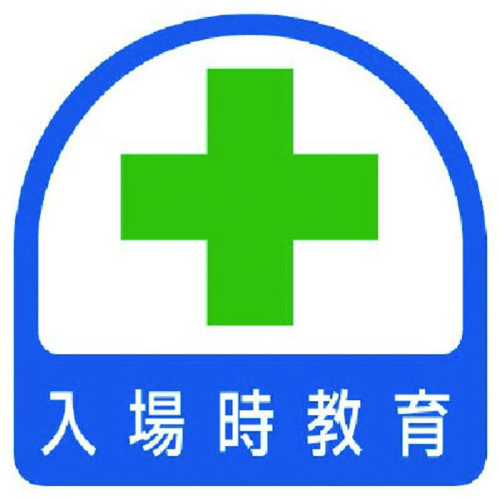 ユニット ステッカー 入場時教育・2枚1シート・35X35(Tcode:7440979)