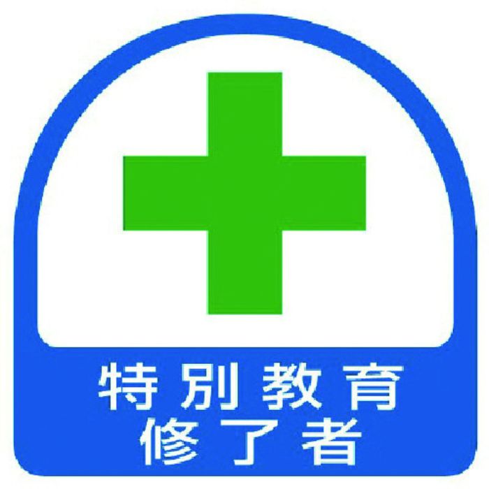 ユニット ステッカー 特別教育修了者・2枚1シート・35X35(Tcode:7440987)