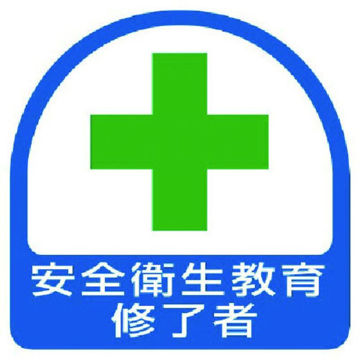 ユニット ステッカー 安全衛生教育修了者・2枚1シート・35X35(Tcode:7440995)