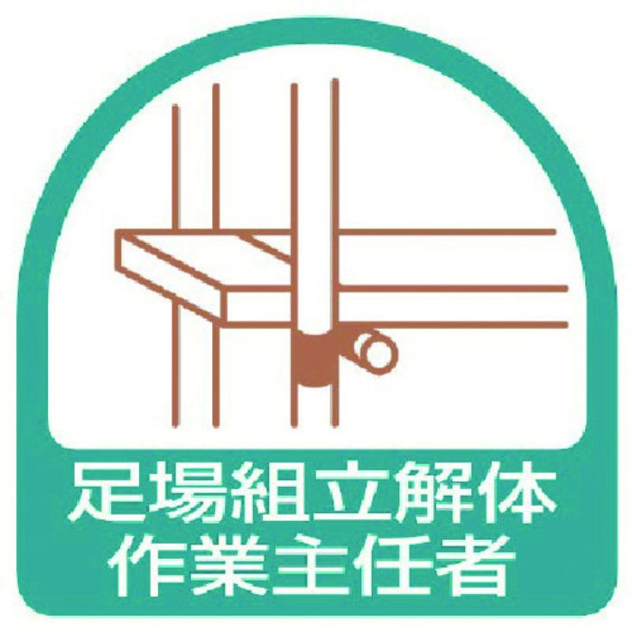 ユニット ステッカー 足場組立解体作業主任者・2枚1シート・35X35(Tcode:7441011)