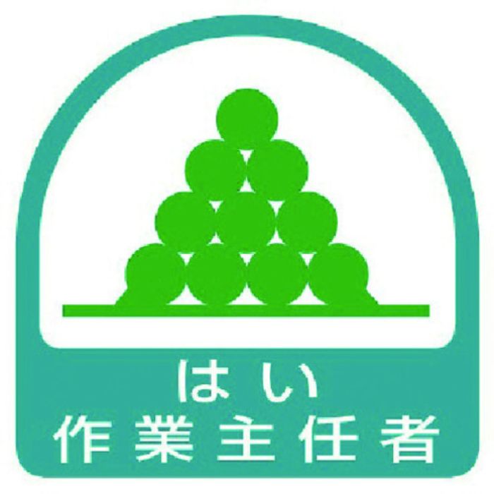 ユニット ステッカー はい作業主任者・2枚1シート・35X35(Tcode:7441053)