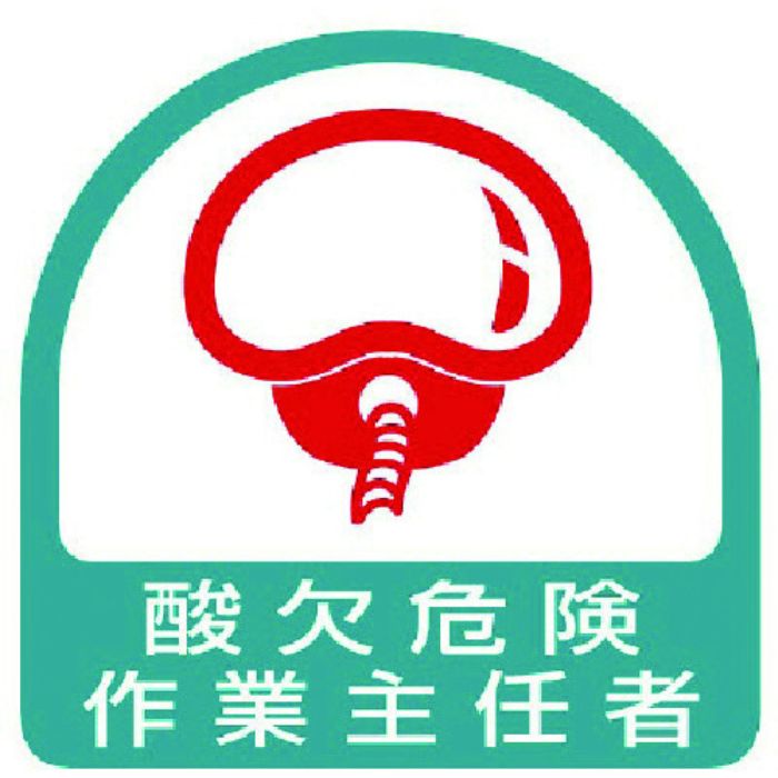 ユニット ステッカー 酸欠危険作業主任者・2枚1シート・35X35(Tcode:7441100)