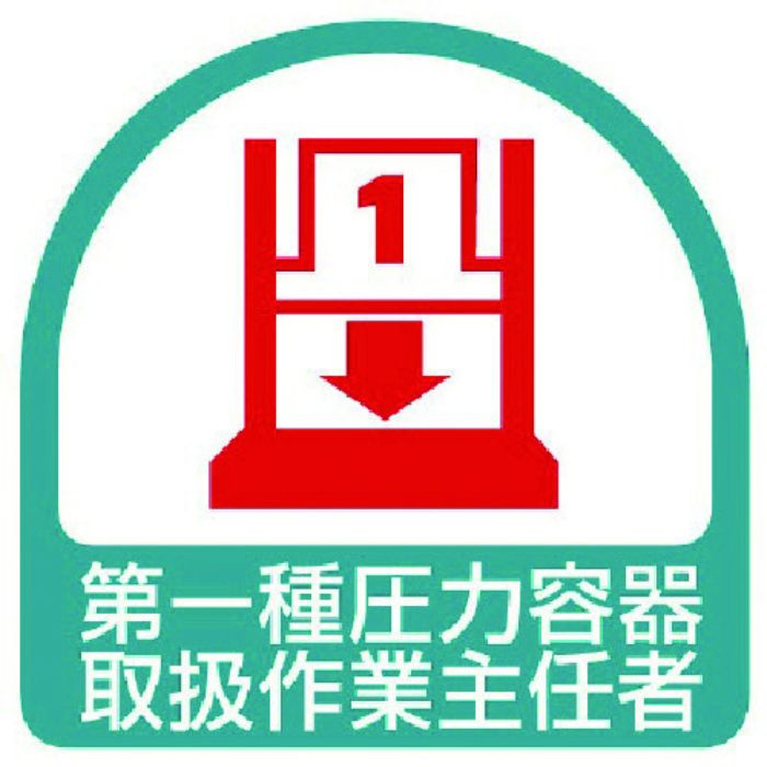 ユニット ステッカー 第一種圧力容器取扱作業主任者・2枚1シート・35X35(Tcode:7441151)
