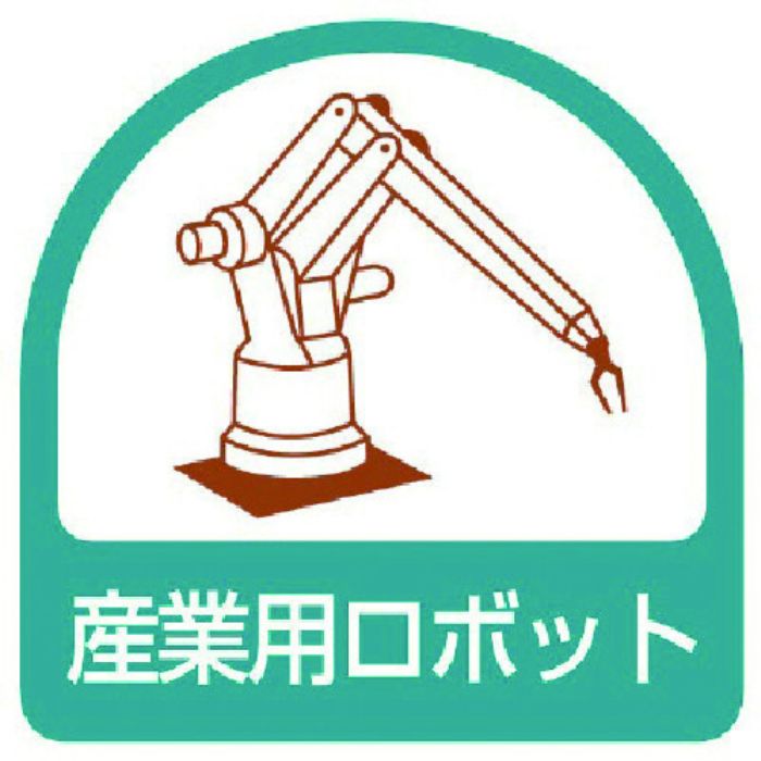 ユニット ステッカー 産業用ロボット・2枚1シート・35X35(Tcode:7441207)