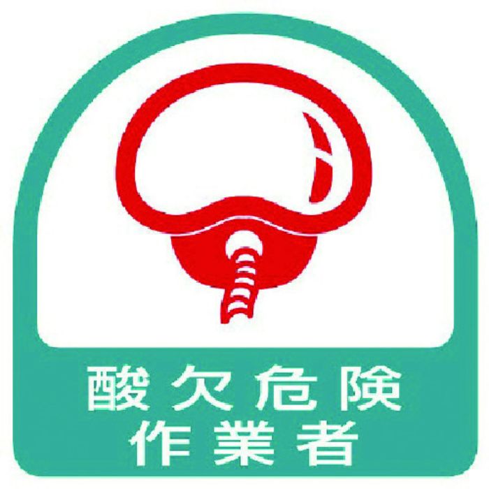 ユニット ステッカー 酸欠危険作業者・2枚1シート・35X35(Tcode:7441215)