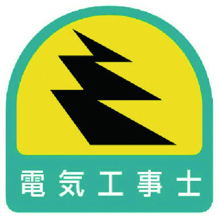 ユニット ステッカー 電気工事士・2枚1シート・35X35(Tcode:7441240)