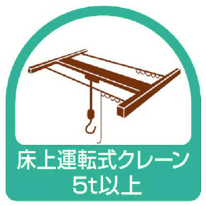 ユニット ステッカー 床上運転式クレーン5t以上・2枚1シート・35X35(Tcode:7441380)