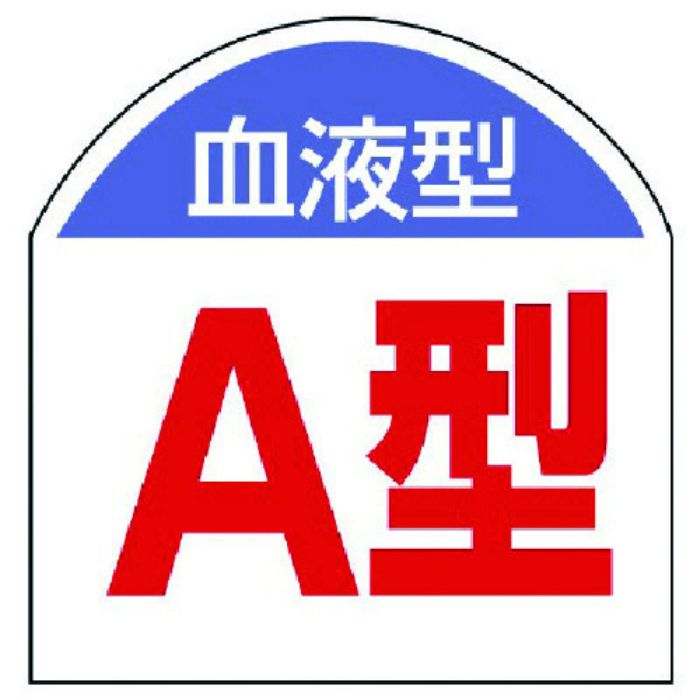 ユニット 血液型ステッカー 血液型(A型)・10枚1シート・20X20(Tcode:7441410)